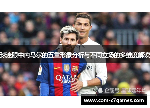 球迷眼中内马尔的五重形象分析与不同立场的多维度解读