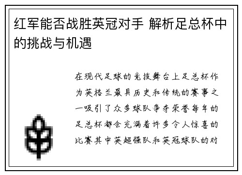红军能否战胜英冠对手 解析足总杯中的挑战与机遇