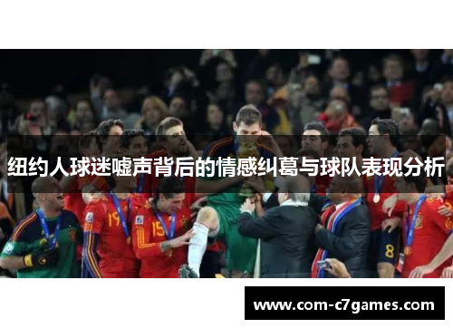 纽约人球迷嘘声背后的情感纠葛与球队表现分析