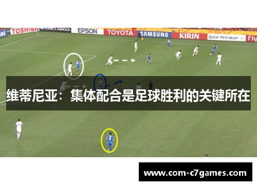 维蒂尼亚：集体配合是足球胜利的关键所在