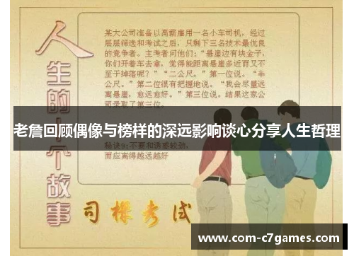 老詹回顾偶像与榜样的深远影响谈心分享人生哲理