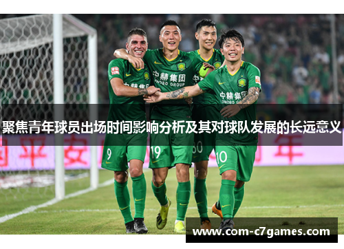 聚焦青年球员出场时间影响分析及其对球队发展的长远意义