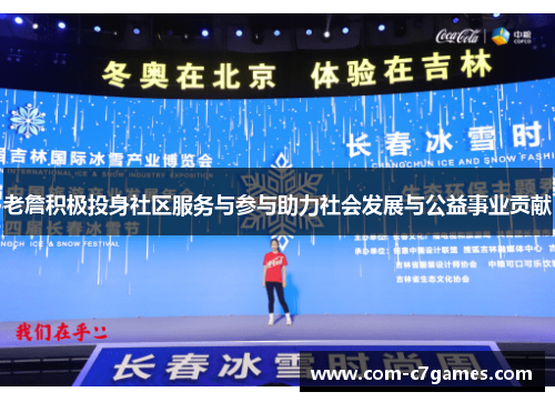 老詹积极投身社区服务与参与助力社会发展与公益事业贡献