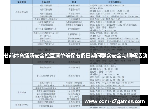 节前体育场所安全检查清单确保节假日期间群众安全与顺畅活动