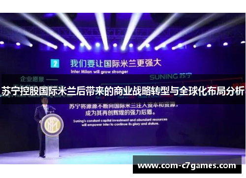 苏宁控股国际米兰后带来的商业战略转型与全球化布局分析