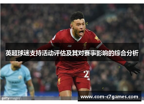 英超球迷支持活动评估及其对赛事影响的综合分析