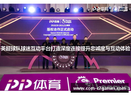 英超球队球迷互动平台打造深度连接提升忠诚度与互动体验