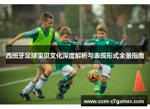 西班牙足球宝贝文化深度解析与表现形式全景指南