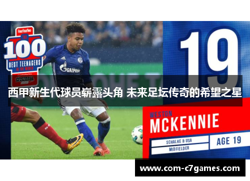 西甲新生代球员崭露头角 未来足坛传奇的希望之星