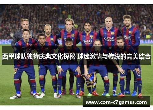 西甲球队独特庆典文化探秘 球迷激情与传统的完美结合