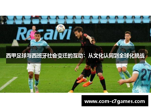 西甲足球与西班牙社会变迁的互动：从文化认同到全球化挑战