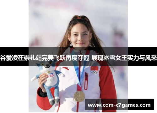 谷爱凌在崇礼站完美飞跃再度夺冠 展现冰雪女王实力与风采