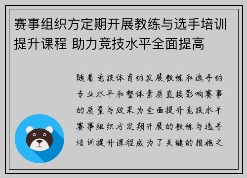 赛事组织方定期开展教练与选手培训提升课程 助力竞技水平全面提高