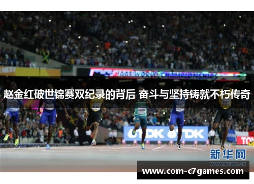 赵金红破世锦赛双纪录的背后 奋斗与坚持铸就不朽传奇