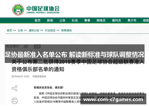 足协最新准入名单公布 解读新标准与球队调整情况 足协最新准入名单公布 解读新标准与球队调整情况