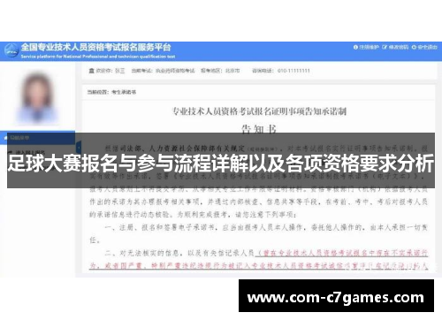 足球大赛报名与参与流程详解以及各项资格要求分析