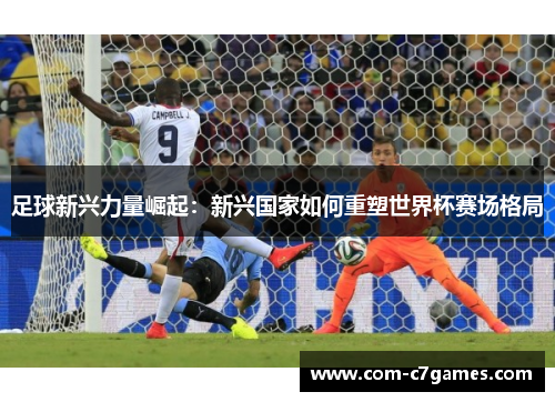 足球新兴力量崛起：新兴国家如何重塑世界杯赛场格局