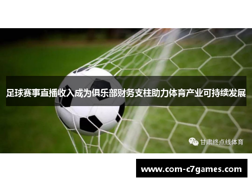 足球赛事直播收入成为俱乐部财务支柱助力体育产业可持续发展