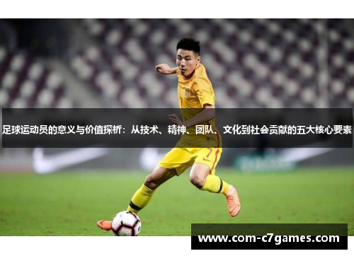足球运动员的意义与价值探析:从技术、精神、团队、文化到社会贡献的五大核心要素 足球运动员的意义与价值探析:从技术、精神、团队、文化到社会贡献的五大核心要素