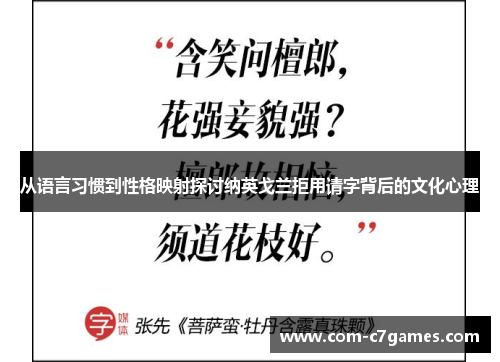 从语言习惯到性格映射探讨纳英戈兰拒用请字背后的文化心理