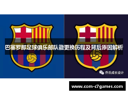 巴塞罗那足球俱乐部队徽更换历程及背后原因解析