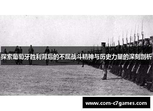 探索葡萄牙胜利背后的不屈战斗精神与历史力量的深刻剖析