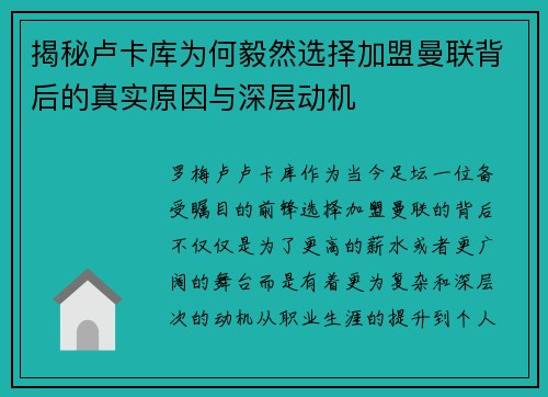 揭秘卢卡库为何毅然选择加盟曼联背后的真实原因与深层动机