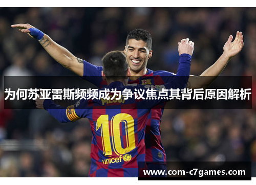 为何苏亚雷斯频频成为争议焦点其背后原因解析