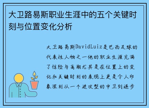 大卫路易斯职业生涯中的五个关键时刻与位置变化分析