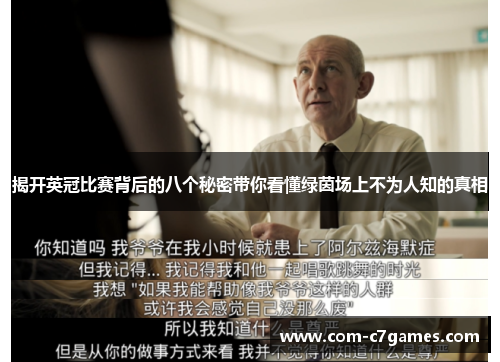 揭开英冠比赛背后的八个秘密带你看懂绿茵场上不为人知的真相