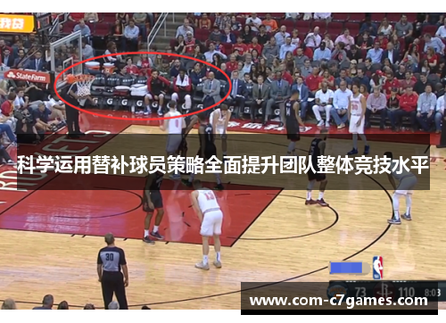 科学运用替补球员策略全面提升团队整体竞技水平