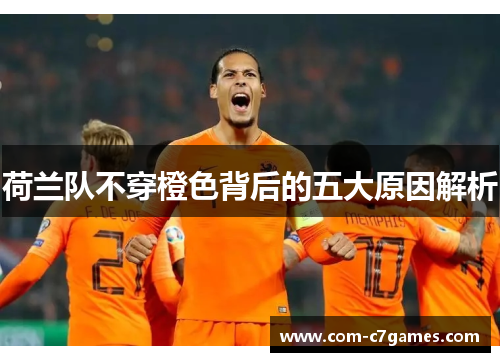 荷兰队不穿橙色背后的五大原因解析