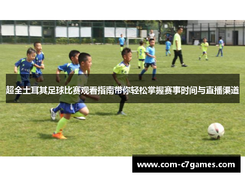 超全土耳其足球比赛观看指南带你轻松掌握赛事时间与直播渠道 超全土耳其足球比赛观看指南带你轻松掌握赛事时间与直播渠道