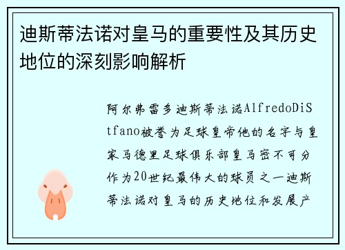 迪斯蒂法诺对皇马的重要性及其历史地位的深刻影响解析