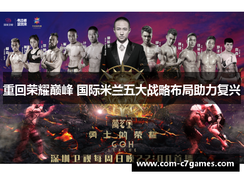 重回荣耀巅峰 国际米兰五大战略布局助力复兴