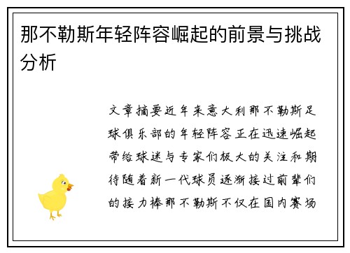那不勒斯年轻阵容崛起的前景与挑战分析