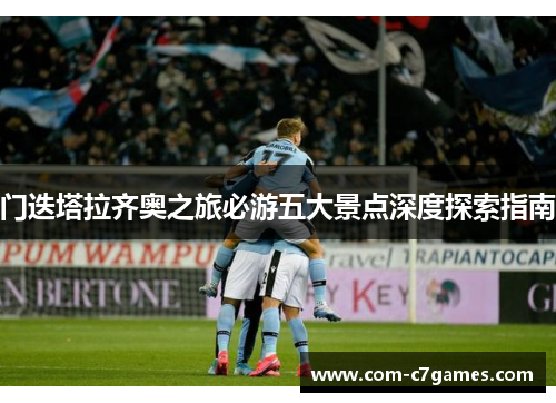 门迭塔拉齐奥之旅必游五大景点深度探索指南