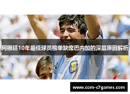 阿根廷10年最佳球员榜单缺席巴内加的深层原因解析