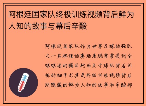 阿根廷国家队终极训练视频背后鲜为人知的故事与幕后辛酸