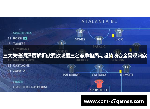 三大关键词深度解析欧冠欧联第三名竞争格局与趋势演变全景观洞察 三大关键词深度解析欧冠欧联第三名竞争格局与趋势演变全景观洞察