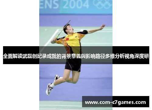 全面解读武磊创纪录成就的背景意義與影响路径多维分析视角深度研 全面解读武磊创纪录成就的背景意義與影响路径多维分析视角深度研