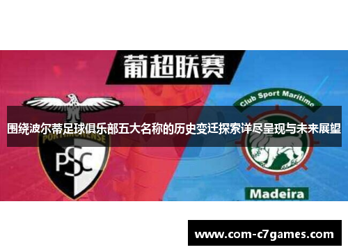 围绕波尔蒂足球俱乐部五大名称的历史变迁探索详尽呈现与未来展望
