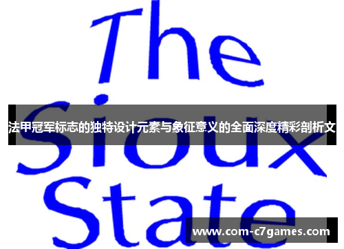 法甲冠军标志的独特设计元素与象征意义的全面深度精彩剖析文
