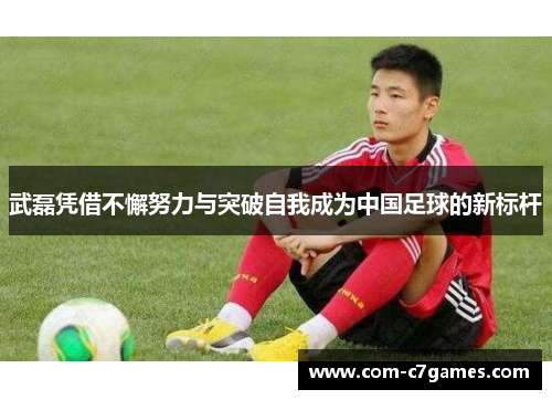 武磊凭借不懈努力与突破自我成为中国足球的新标杆 武磊凭借不懈努力与突破自我成为中国足球的新标杆