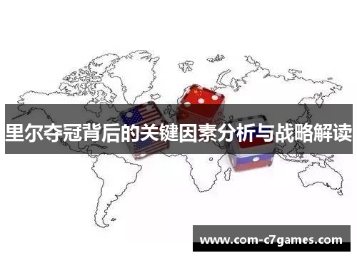 里尔夺冠背后的关键因素分析与战略解读 里尔夺冠背后的关键因素分析与战略解读