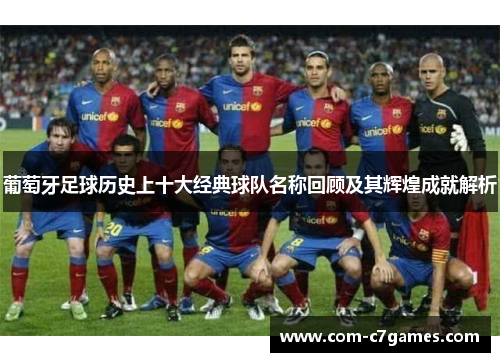 葡萄牙足球历史上十大经典球队名称回顾及其辉煌成就解析 葡萄牙足球历史上十大经典球队名称回顾及其辉煌成就解析