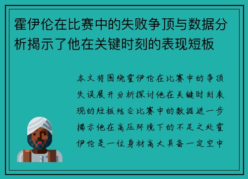 霍伊伦在比赛中的失败争顶与数据分析揭示了他在关键时刻的表现短板