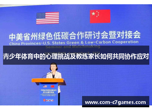 青少年体育中的心理挑战及教练家长如何共同协作应对