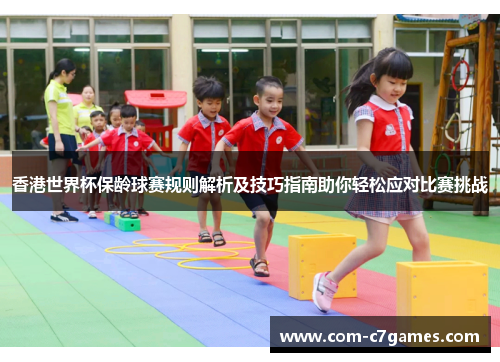 香港世界杯保龄球赛规则解析及技巧指南助你轻松应对比赛挑战