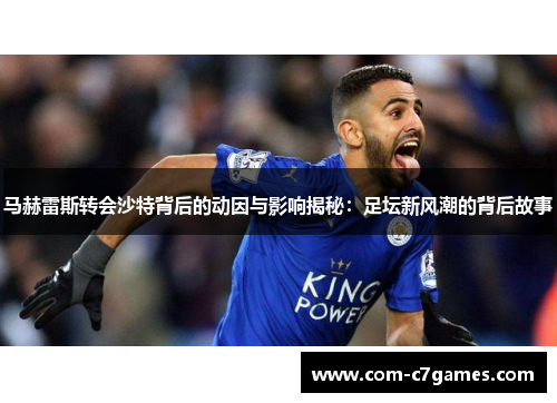 马赫雷斯转会沙特背后的动因与影响揭秘：足坛新风潮的背后故事